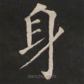 顏真卿寫的楷書身