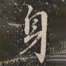 董其昌写的楷书身