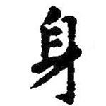 智永寫的楷書身