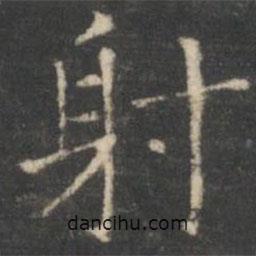 王羲之寫的楷書射