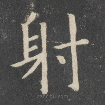 歐陽(yáng)詢(xún)寫(xiě)的楷書(shū)射