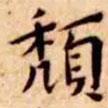 頹書法圖片
