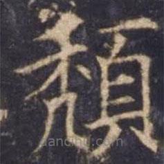 頹書(shū)法圖片