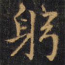 趙孟頫寫的楷書躬
