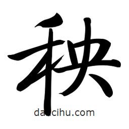 啟功寫的楷書秧