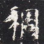 歐陽詢寫的楷書稠