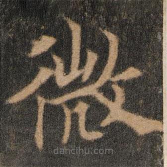 歐陽通寫的楷書微
