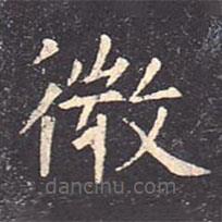 虞世南寫的楷書微