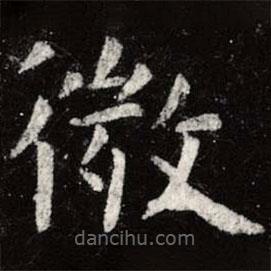 虞世南寫的楷書微