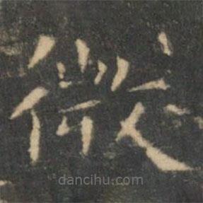 王羲之寫的楷書微