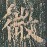 王玄宗写的楷书微