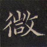 范仲淹寫的楷書微