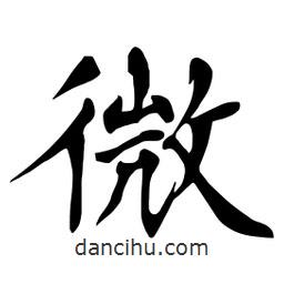 杜慧田寫的楷書微
