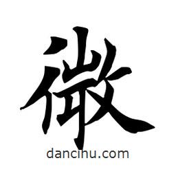 田英章寫的楷書微