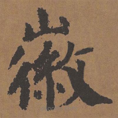 顏真卿寫的楷書徽