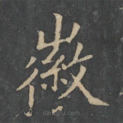 王徽之寫的楷書徽