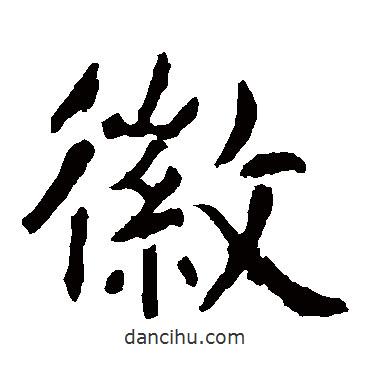 虞世南寫(xiě)的楷書(shū)徽