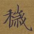 敦煌寫的楷書穢