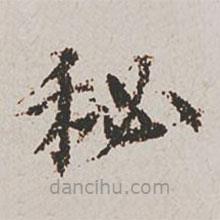 郭天錫寫的楷書秘