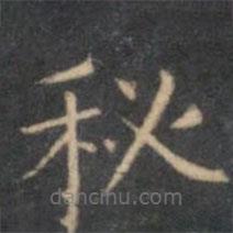 文征明寫的楷書秘
