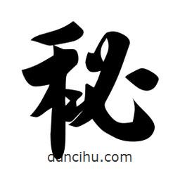 佚名写的楷书秘