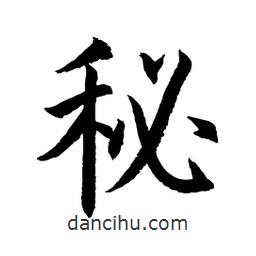 顧建平寫(xiě)的楷書(shū)秘