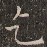 周越寫的楷書乞