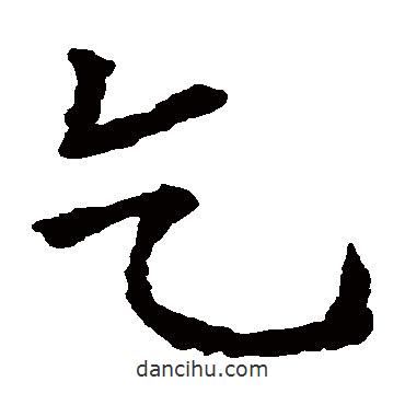 蘇孝慈墓志寫的楷書乞