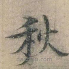 钱博写的楷书秋