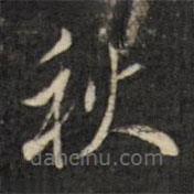 虞景星寫的楷書秋