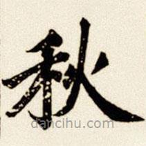 汪道全写的楷书秋