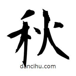 日本寫的楷書秋