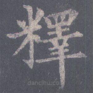 裴休寫的楷書釋