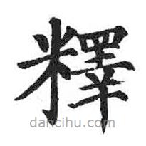 顏真卿寫的楷書釋