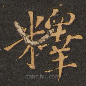 唐玄宗寫的楷書釋