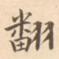 宋葆淳寫的楷書翻