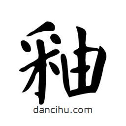 顏真卿寫(xiě)的楷書(shū)釉