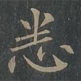 柳公权写的楷书悉