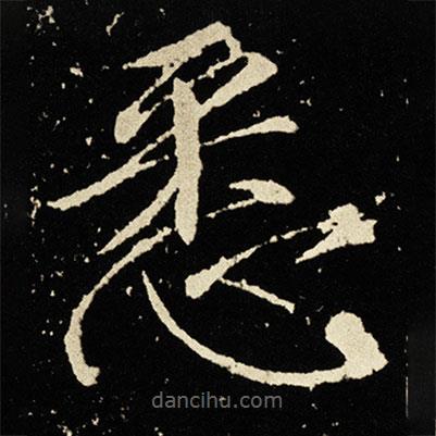 宋徽宗写的楷书悉