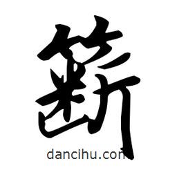 趙孟頫寫的楷書籪