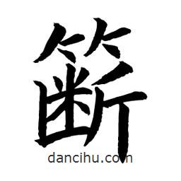顧建平寫的楷書籪