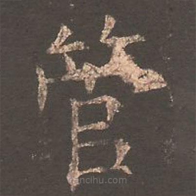 歐陽詢寫的楷書管
