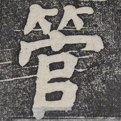 何紹基寫的楷書管