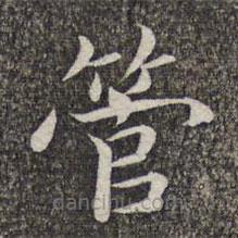 張益寫的楷書管