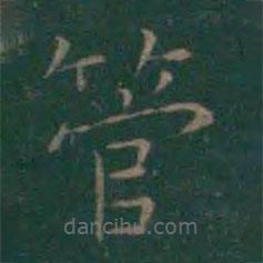 王羲之寫的楷書管