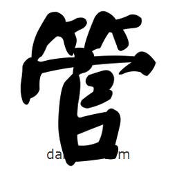 顏真卿寫的楷書管
