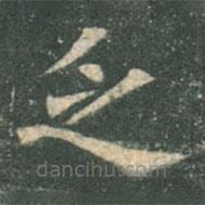 欧阳询写的楷书乏