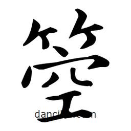 王羲之寫的楷書箜