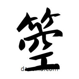 趙孟頫寫的楷書箜