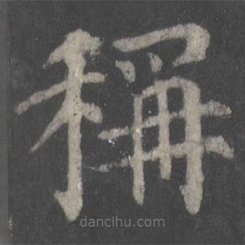 颜真卿写的楷书称